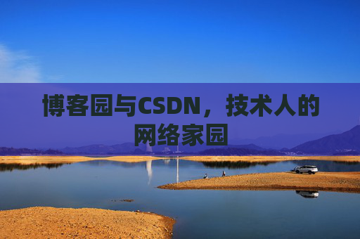 博客园与CSDN，技术人的网络家园